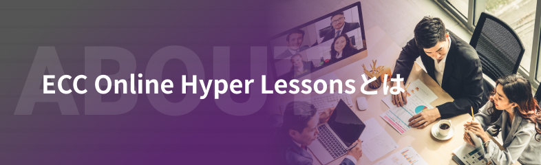 ECC Online Hyper Lessonsとは