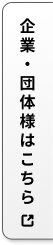 語学研修ご希望の企業・団体様はこちら