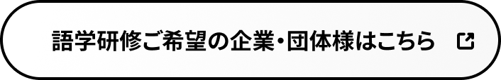 企業・団体様はこちら
