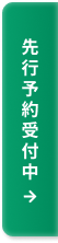 先行予約受付中
