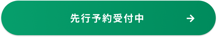 先行予約受付中