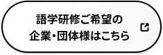 企業・団体様はこちら