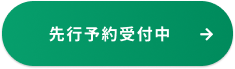 先行予約受付中