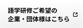 語学研修ご希望の企業・団体様はこちら