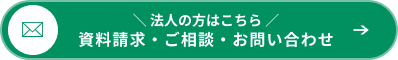 資料請求・ご相談・お問い合わせ