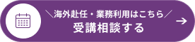 受講相談する