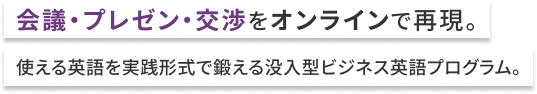 会議・プレゼン・交渉をオンラインで再現。使える英語を実践形式で鍛える没入型ビジネス英語プログラム。