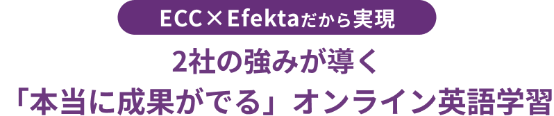 2社の強みが導く「本当に成果がでる」オンライン英語学習