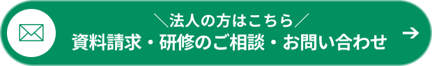資料請求・研修のご相談・お問い合わせ