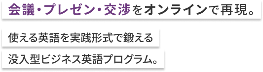 会議・プレゼン・交渉をオンラインで再現。使える英語を実践形式で鍛える没入型ビジネス英語プログラム。
