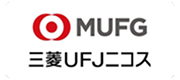 三菱UFJニコス