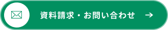 資料請求・お問い合わせ