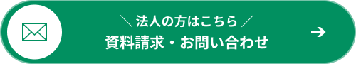 ＼ 法人の方はこちら ／ 資料請求・お問い合わせ