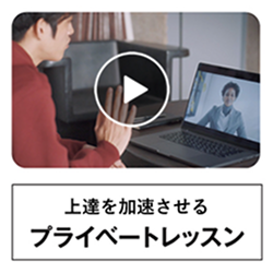 プライベートレッスン