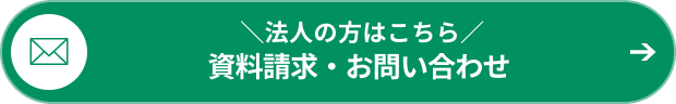 ＼ 法人の方はこちら ／ 資料請求・お問い合わせ