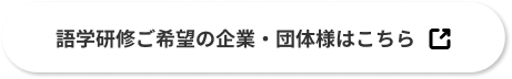 語学研修ご希望の企業・団体様はこちら