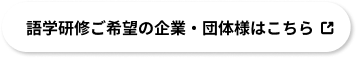 語学研修ご希望の企業・団体様はこちら