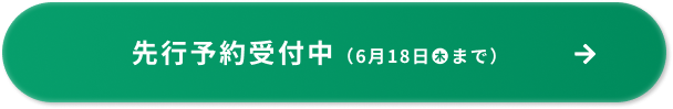 先行予約受付中