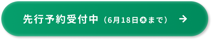 先行予約受付中