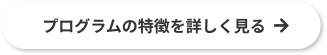 プログラムの特徴を詳しく見る