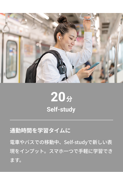 Monday：20分 Self-study　通勤時間を学習タイムに