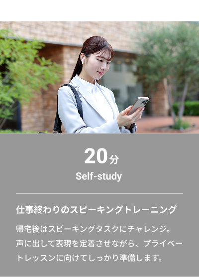 Tuesday：20分 Self-study　仕事終わりのスピーキングトレーニング