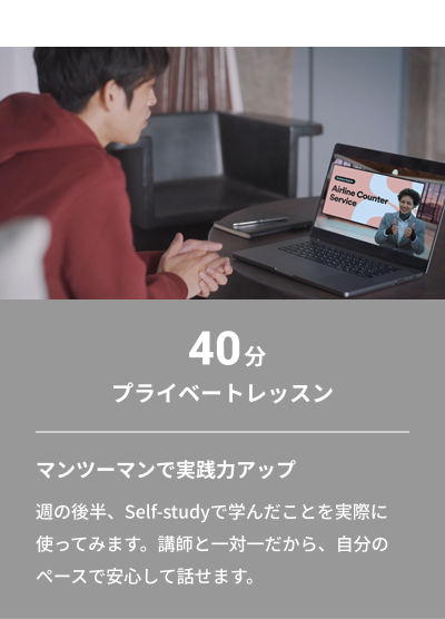 Thursday：40分 プライベートレッスン　マンツーマンで実践力アップ