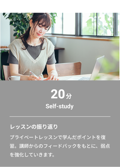 Friday：20分 Self-study　レッスンの振り返り