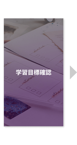 学習目標確認