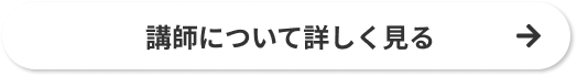 講師について詳しく見る