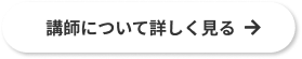 講師について詳しく見る