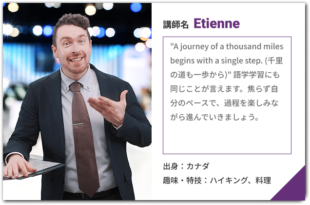 講師 Etienne