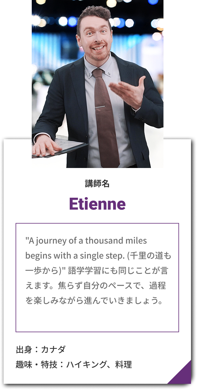 講師 Etienne
