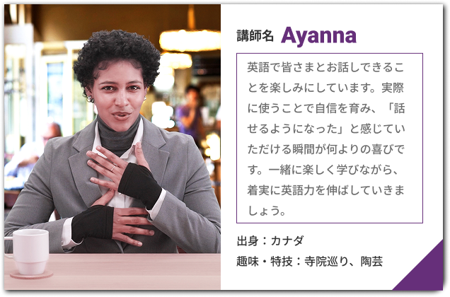 講師 Ayanna