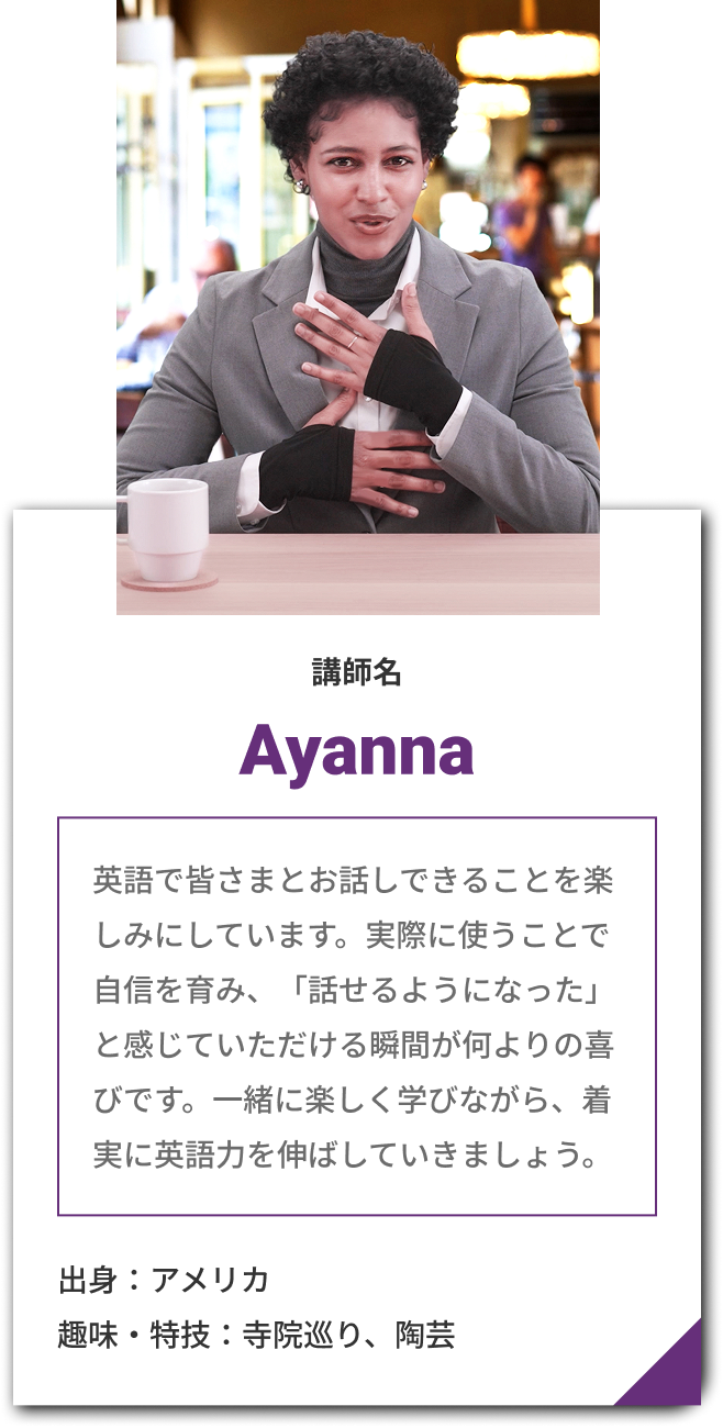 講師 Ayanna