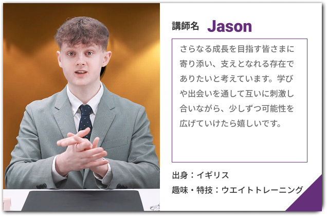 講師 Jason
