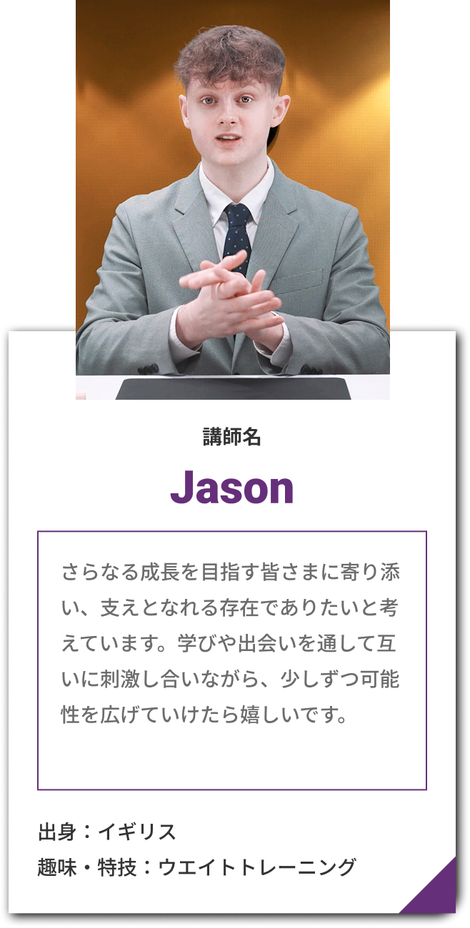 講師 Jason