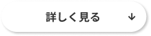詳しく見る