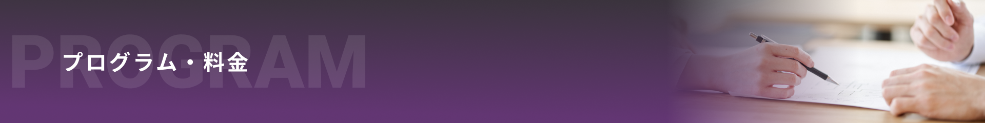 プログラム・料金