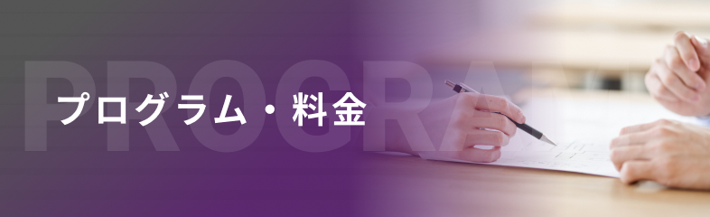 プログラム・料金