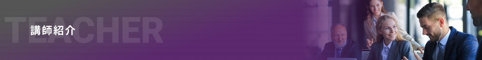講師紹介