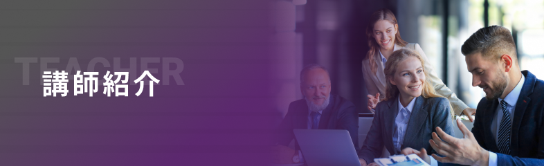 講師紹介